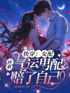 女配拯救欲10倍男主在线阅读