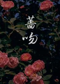 蔷吻高干1v1txt