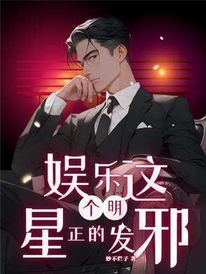 这个明星正的发邪篱笆