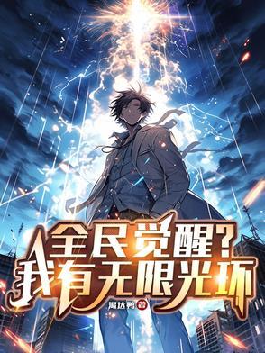 全民觉醒无限火力