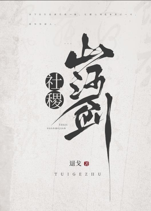 社稷山河剑退戈TXT